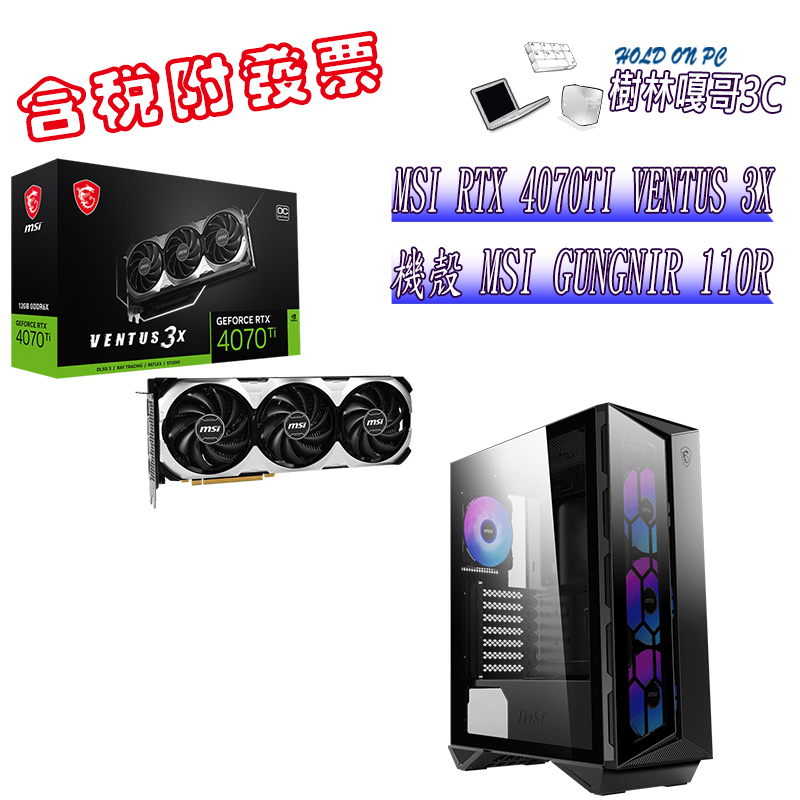 撐得住3C附發票免運 MSI RTX4070TI VENTUS 3X+MSI GUNGNIR 110R