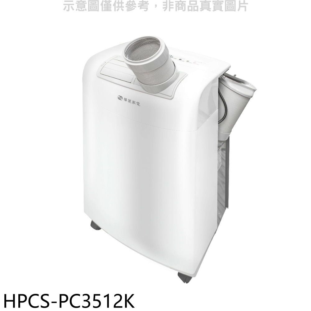 《再議價》華菱【HPCS-PC3512K】3.5KW移動式冷氣