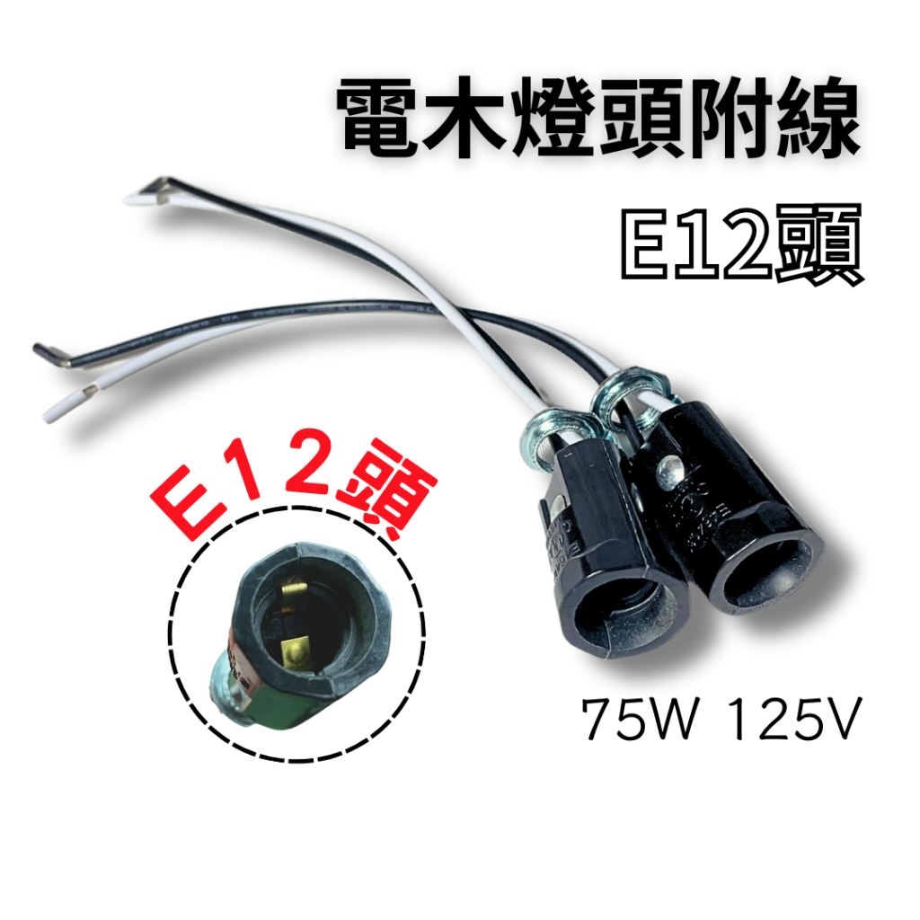 E12電木燈頭附線 電木燈座附鐵片UL 14CM e12燈頭 燈頭附線 led 燈座 燈腳