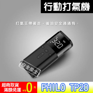 飛樂 PHOLO TP20 飛樂打氣王 疾速無線電動打氣機 小體積 大電量 自動空壓 大馬力
