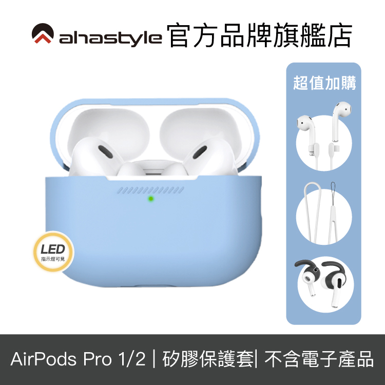 AHAStyle AirPods Pro 1/2代  經典款矽膠保護套 耳機殼 耳機套 保護殼 連體式設計【官方旗艦店】
