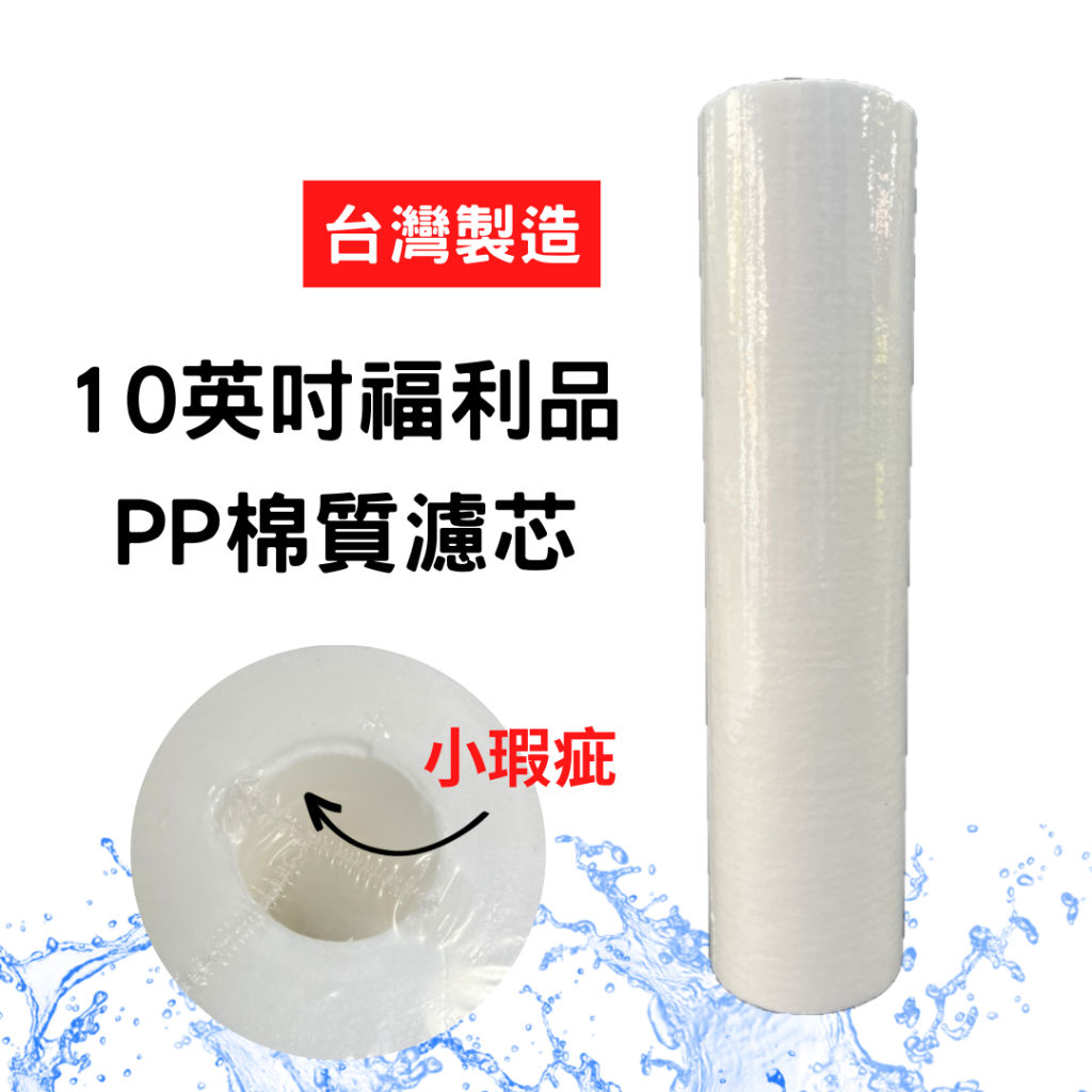 【現貨】福利品 10英吋 5微米 棉質PP濾心 台灣製造 除雜質 除泥巴