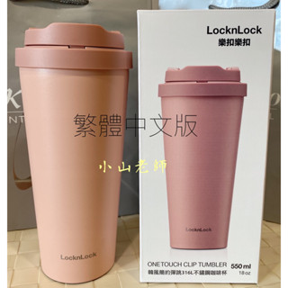 【小山老師】LOCK & LOCK樂扣樂扣~韓風簡約彈跳上蓋316不鏽鋼咖啡杯保溫杯保冷杯隨行杯550ml (全新有盒)