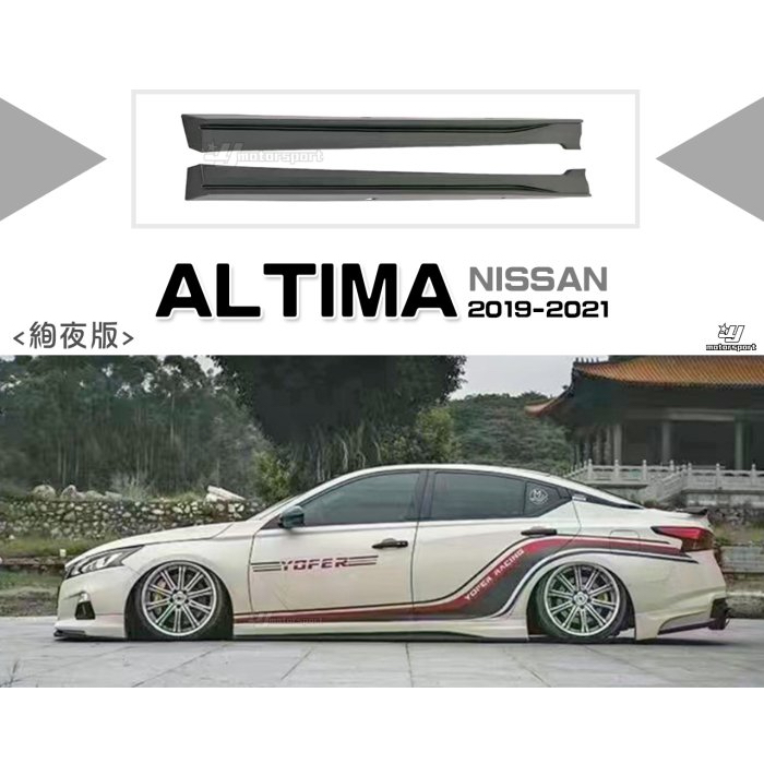 超級團隊S.T.G NISSAN ALTIMA 19 20 21 2019 2020 年 絢夜版 側裙 素材