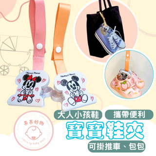 『JP★buy』日本代購 米奇米妮鞋夾 迪士尼 多功能夾 鞋夾 外出鞋夾 寶寶外出鞋夾 手推車夾