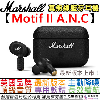 馬歇爾 Marshall Motif II ANC 真無線 藍芽 耳機 主動降造 台灣 公司貨 一年半保固