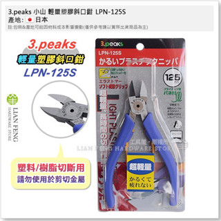 【工具屋】*含稅* 3.peaks 小山 輕量塑膠 斜口鉗 LPN-125S LPN-150S 樹脂切斷 塑料 斜口剪