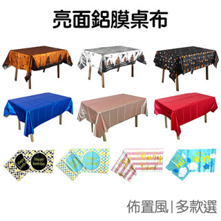 鋁膜桌布 一次性桌布 桌巾 亮面桌布 彌月 滿月 週歲生日 餐桌布 餐巾 檯布 派對佈置 萬聖節【RHW0298】