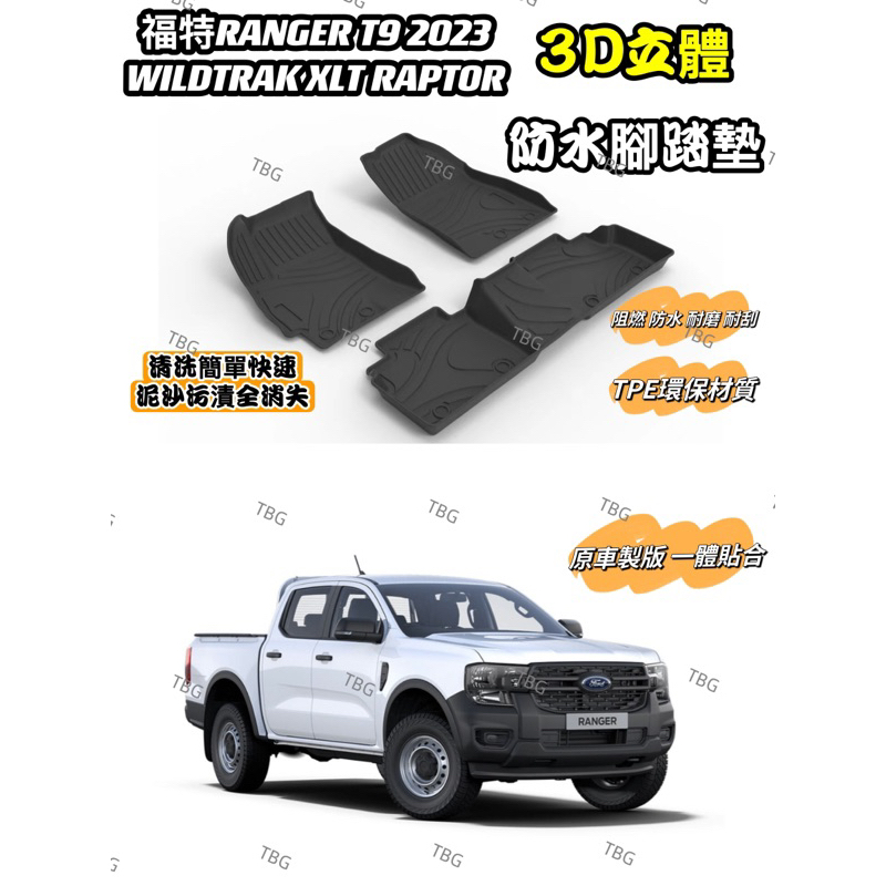 福特2023 RANGER T9 WILDTRAK XLT RAPTOR 3D立體腳踏墊/防水耐磨耐刮/浪九/FORD