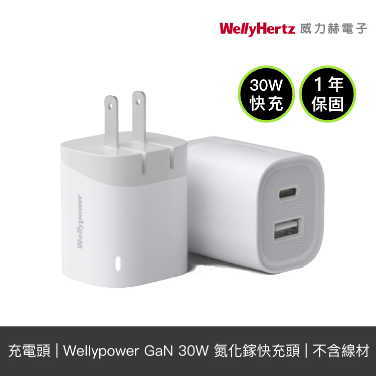 Wellypower PD/QC3.0快充頭 30W雙孔快速充電器 (Type C / USB-A)【授權經銷】