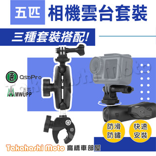 【五匹正品】 機車 雲臺座 相機架 行車記錄器 支架 運動攝影機 手機架 SJ4000 GOPRO MWUPP