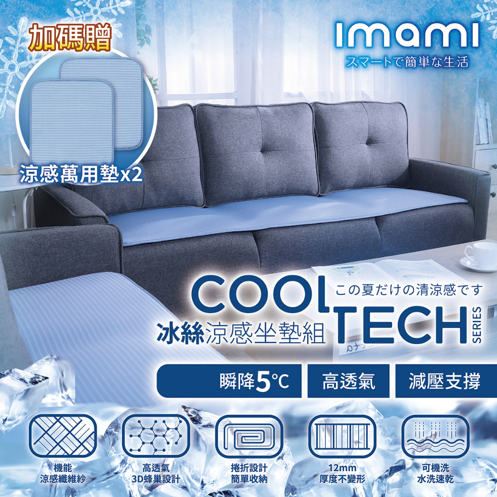 imami CoolTech 冰絲涼感坐墊組 最舒適的冰涼墊！體感低5度