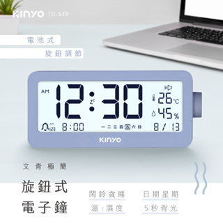 【關注領券折】【KINYO】文青極簡旋鈕式電子鐘 (TD-539) 鬧鐘 時鐘 月曆 日曆 溫度溼度計