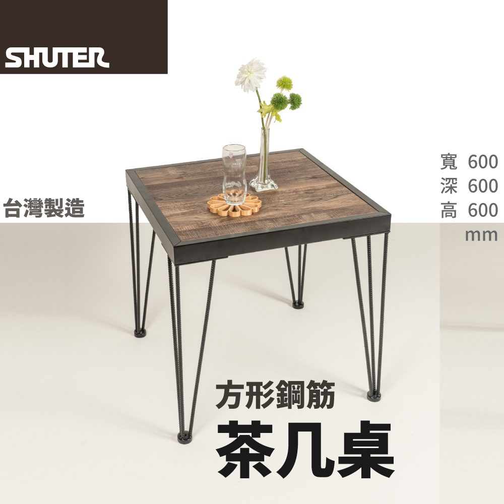 新品【樹德】方形鋼筋茶几桌 矮桌 邊桌 木紋桌 工業風 北歐風 台灣製造