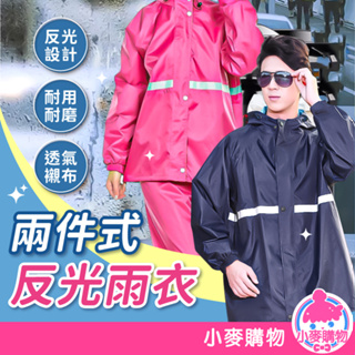 兩件式雨衣【小麥購物】【C326】兩件式雨衣 防水雨衣 反光雨衣 防風雨衣 機車用雨衣