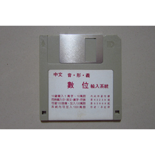 老物件 - 中文音．形．義 數位輸入系統磁片