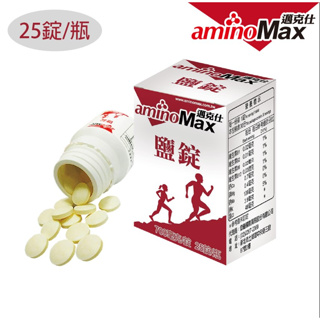 aminoMax 邁克仕 Salt Tablet 鹽錠 檸檬味 瓶裝 公路車 單車 馬拉松 路跑 三鐵 兩鐵