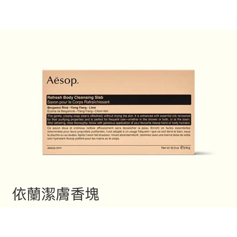 Aesop 伊蘭潔膚肥皂 310g 現貨