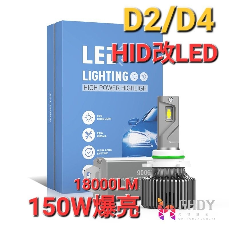 GHDY【光魂燈藝 】(U9P) 原廠HID改LED  D2S D2R D4S比HID亮的LED 150w  LED大燈