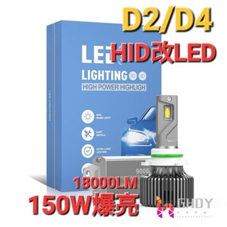 GHDY【光魂燈藝 】(U9P) 原廠HID改LED D2S D2R D4S比HID亮的LED 150w LED大燈