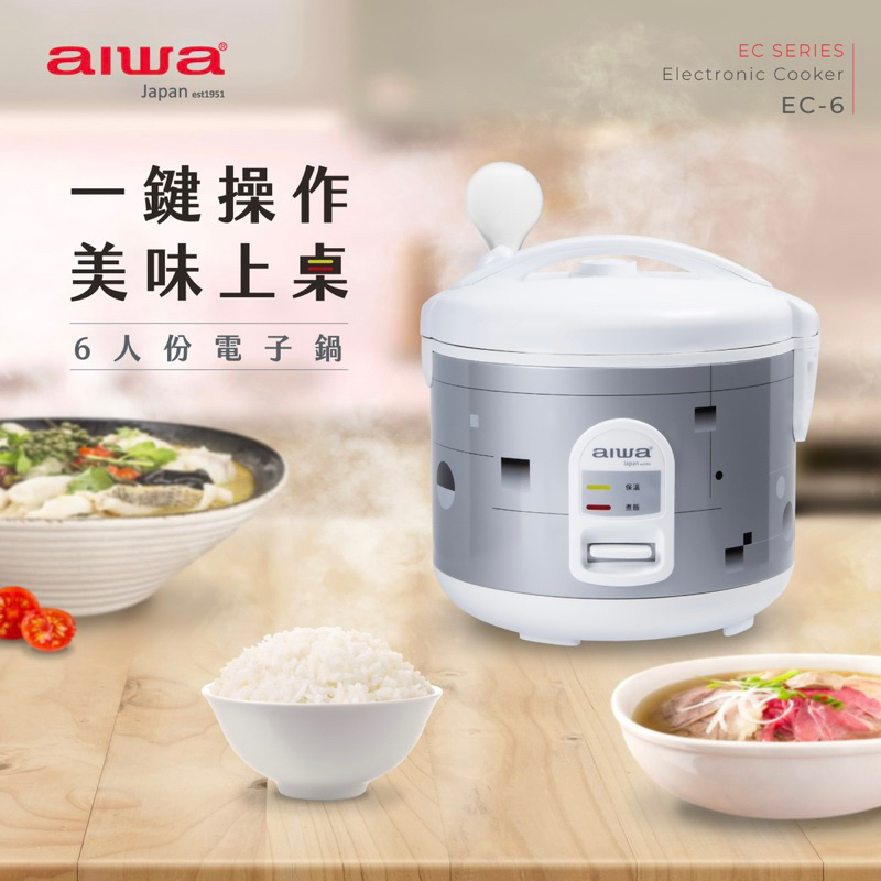 AIWA 愛華 六人份電子鍋 EC-6 全新公司貨保固