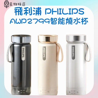 熱銷精選💕飛利浦PHILIPS 電熱杯 不鏽鋼燒水杯 自動保溫杯 智能溫顯杯 保溫瓶 燒水瓶 保溫杯 水杯 旅行杯