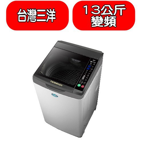 《再議價》SANLUX台灣三洋【SW-13DV10】13公斤變頻洗衣機(含標準安裝)