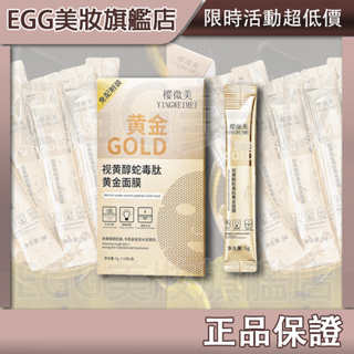 💖 EGG美妝💖正品 撕拉面膜 視黃醇蛇毒肽面膜 黃金面膜 泥膜 凍膜 塗抹面膜 晚安面膜 收縮毛孔金箔膜