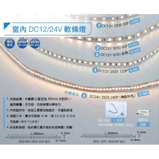好時光～舞光 LED 室內 DC12V 24V 軟條燈 每捆5米 2835 5050 鋁糟燈 驅動器另購