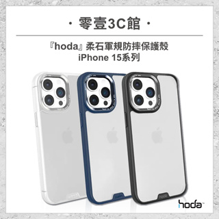 『hoda』iPhone 15系列 15/Plus/Pro/Pro Max 柔石軍規防摔保護殼 手機防摔殼