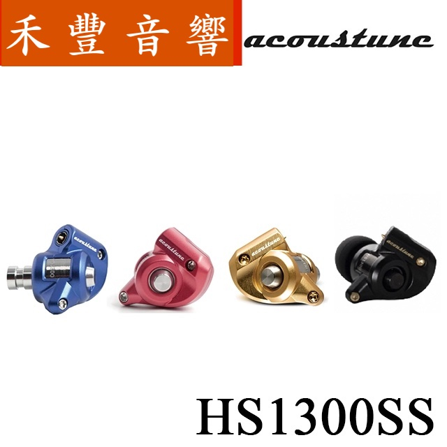禾豐音響 Acoustune HS1300SS 入耳式耳機  金屬次世代 台灣公司貨