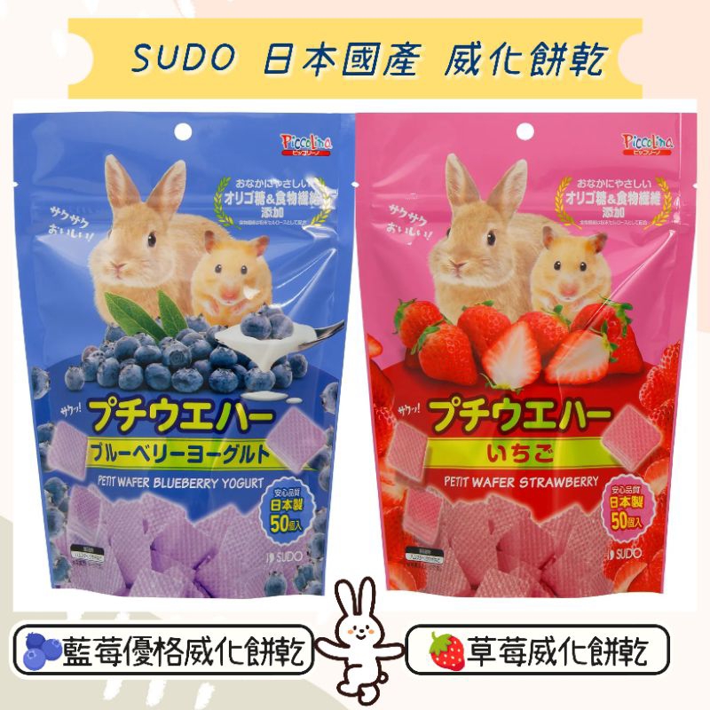 ❤️寵愛食嗑❤️日本 SUDO 藍莓優格威化餅乾 草莓威化餅乾 寡糖 膳食纖維添加 小動物零食 倉鼠 黃金鼠 沙鼠 大鼠