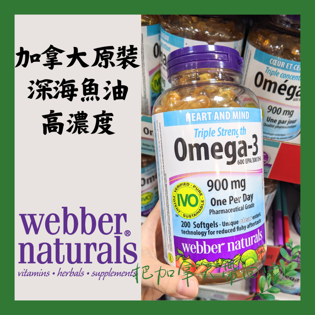 原裝進口｜特價｜超濃縮深海魚油。高濃度 魚油 Webber Naturals。Omega-3 營養保健維他命。加拿大代購