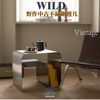 【快豹】Wild works野作中古風Vintage不鏽鋼邊幾 金屬邊幾 不鏽鋼