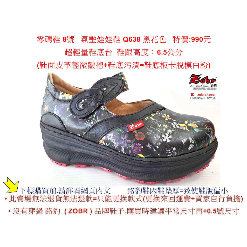 零碼鞋 8號  Zobr 路豹 牛皮氣墊娃娃鞋 Q638 黑花色 特價:990元 Q系列 超輕量鞋底台