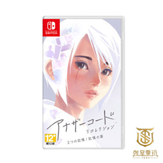 【就是要玩】現貨 NS Switch Another Code 回憶錄：兩種記憶／記憶之門 中文版 推理 解謎 劇情