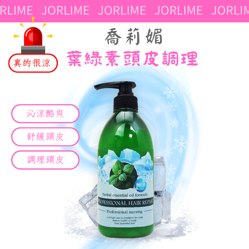 JORLIME 沙龍級 葉綠素 草本精油  葉綠素 清爽薄荷  調理頭皮 護髮素