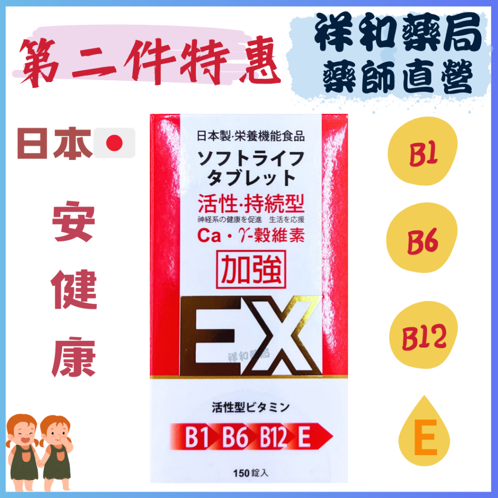 日本製造 EXP B1 B6 B12  安健康膜衣錠 安健康 抗氧化 增進神經系統的健康助於紅血球的形成 安體健 加強