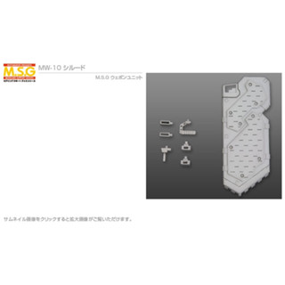 壽屋 MSG武裝零件 組裝模型 MW10 盾牌
