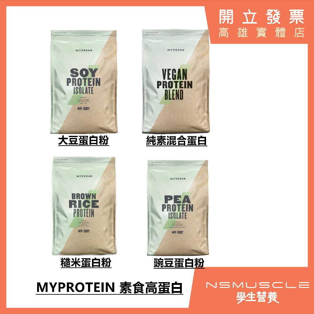 🇬🇧MYPROTEIN  素食蛋白 1公斤 2.5公斤 大豆 豌豆 糙米 分離高蛋白 蛋白粉 純素 植物性蛋白