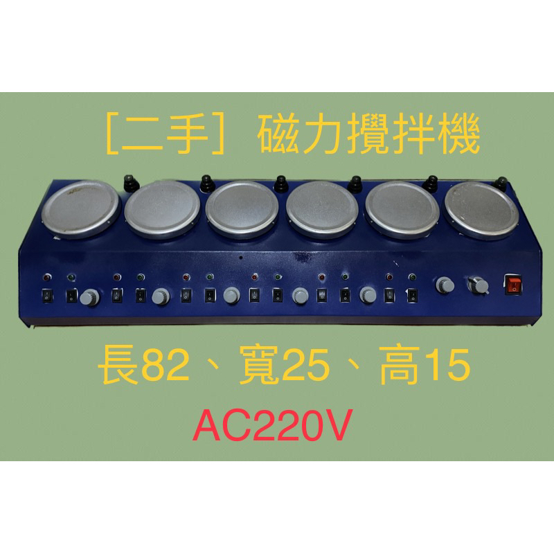 ［二手］AC220v六聯磁力攪拌機