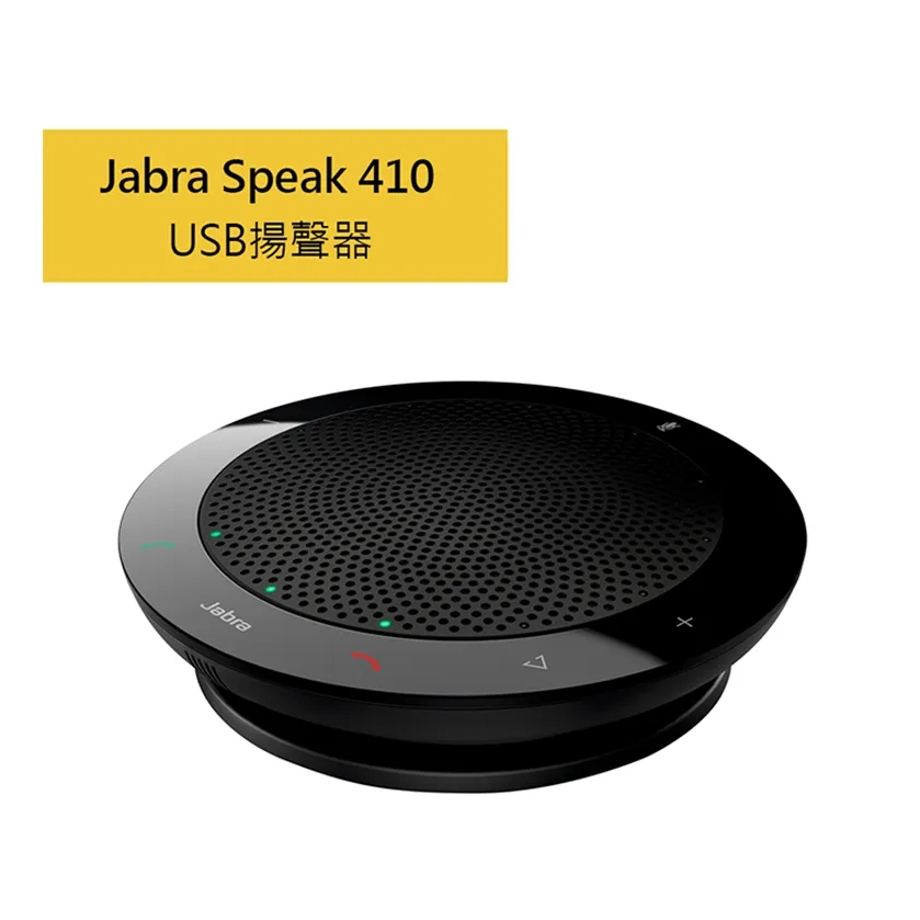 【Jabra】Speak 410 USB可攜式會議電話揚聲器
