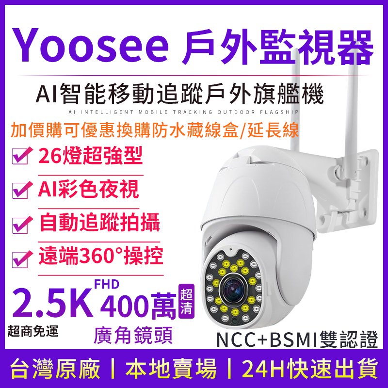 yoosee無線監視器 WiFi 廣角 400萬2.5K 彩色夜視 移動追蹤 手機遠端對講報警推送 戶外防水 網路攝影機