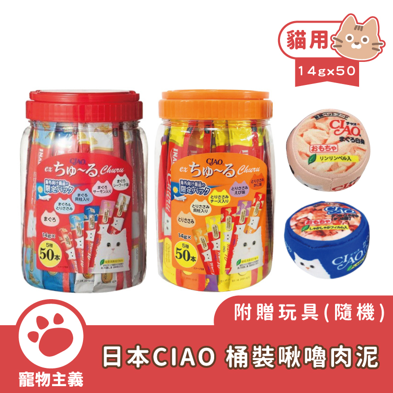日本 CIAO 啾嚕肉泥 超值50入 桶裝 附贈玩具 綜合口味 貓肉泥 肉泥 貓零食 適口性絕佳【寵物主義】