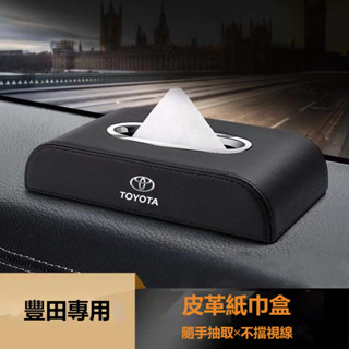 TOYOTA豐田車載紙巾盒RAV4 ALTIS AURIS COLLA CROSS扶手箱紙巾收納盒 車內儲物盒擺放式紙巾