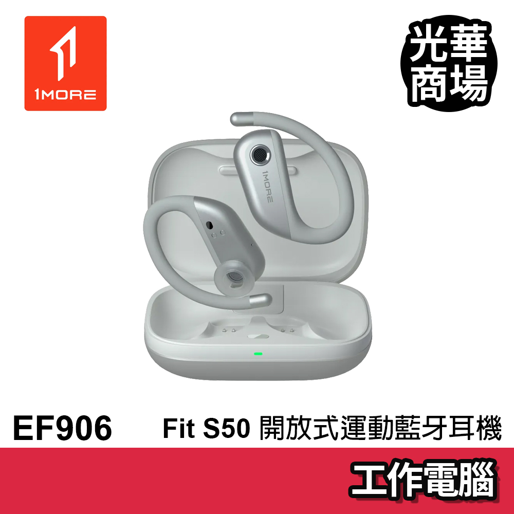 1MORE Fit S50 開放式運動藍牙耳機 EF906 皓月銀 藍芽耳機 無線 藍芽 銀色 周杰倫代言