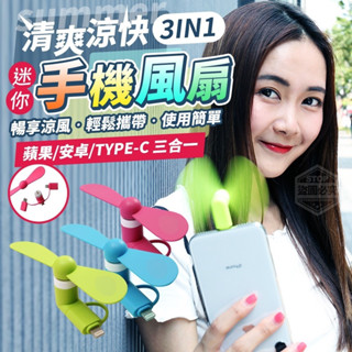 【快速出貨 3IN1清爽涼快迷你手機風扇 小風扇 便攜風扇】手機變風扇 通用款 蘋果/安卓/TYPE C 即插即用 單個