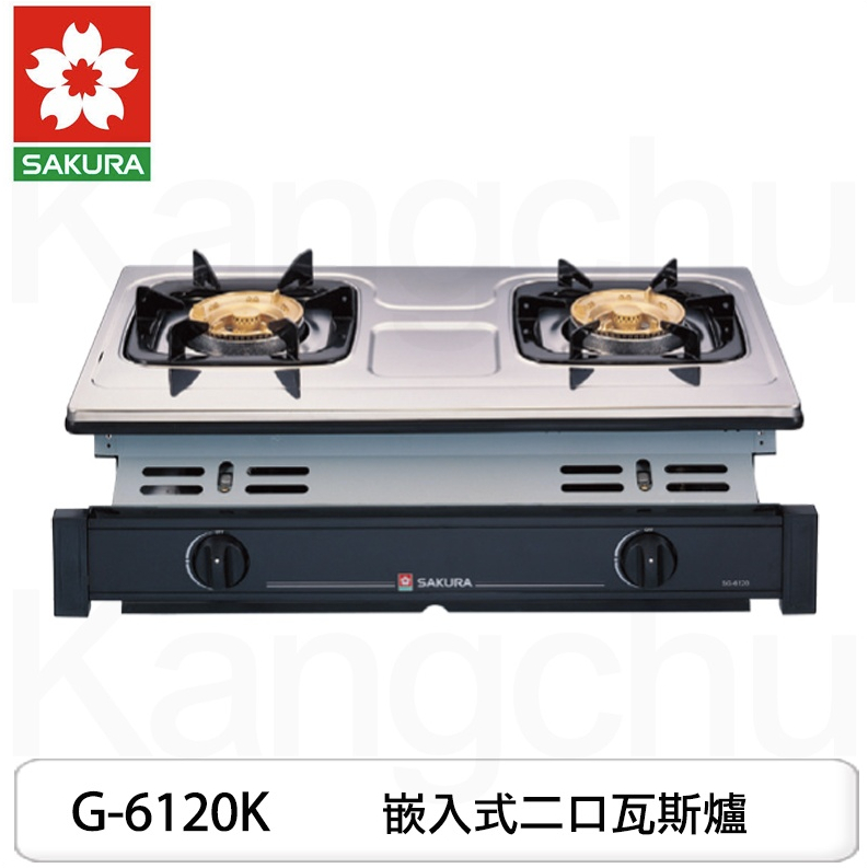 節能補助 出清 特賣 櫻花 瓦斯爐 崁入爐 G6110K G6120K 全新 天然氣 液化 瓦斯