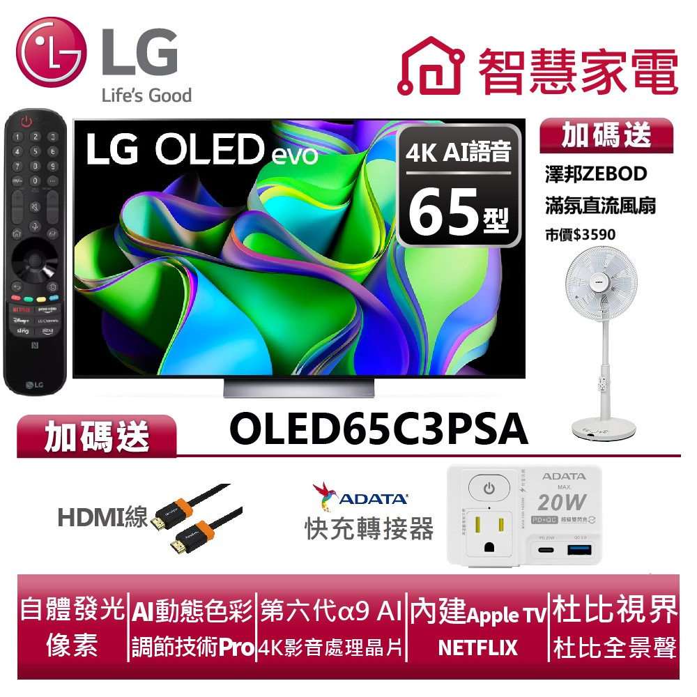 LG樂金 OLED65C3PSA OLED evo 4K AI物聯網電視 送HDMI線、快充轉接器、ZB-S247AW