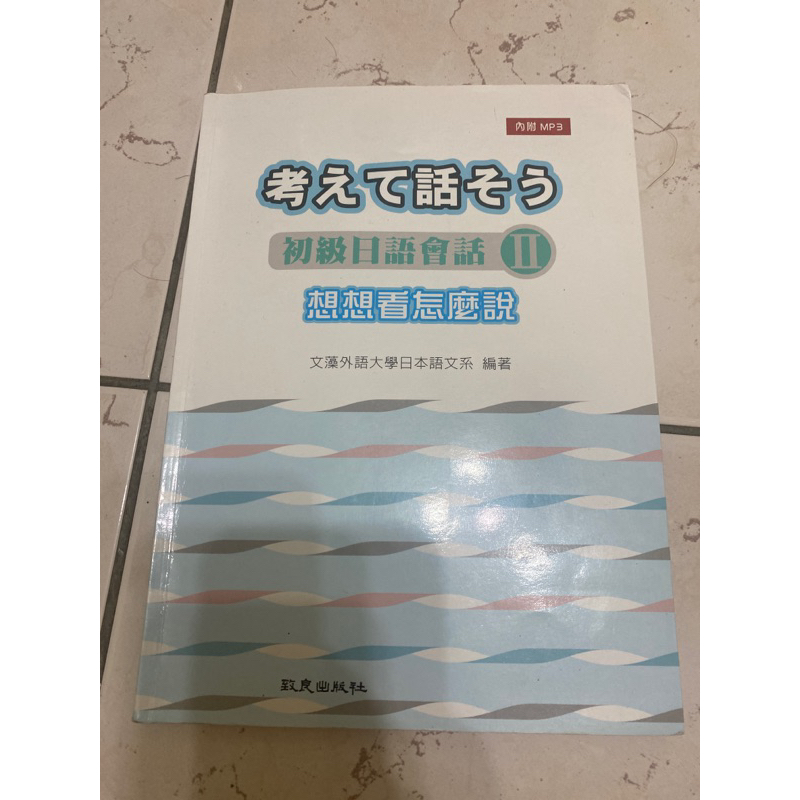 二手 考えて話そう 初級日語會話II 想想看怎麼說 文藻外語大學日語書